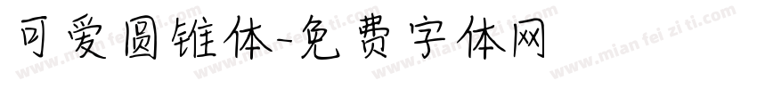 可爱圆锥体字体转换