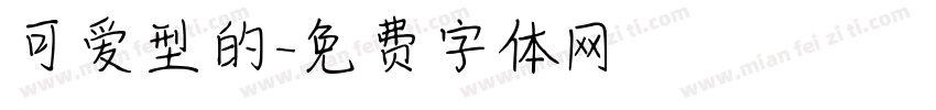 可爱型的字体转换