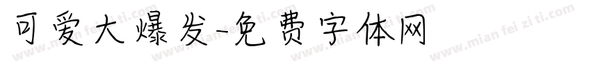 可爱大爆发字体转换