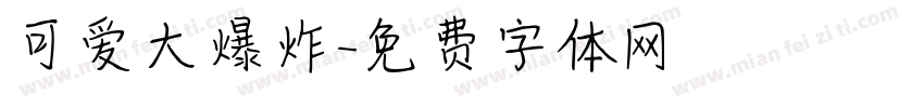 可爱大爆炸字体转换