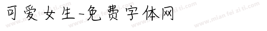 可爱女生字体转换