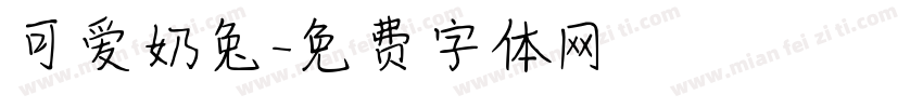 可爱奶兔字体转换