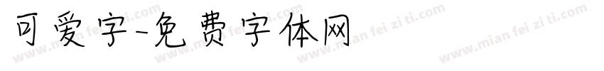 可爱字字体转换