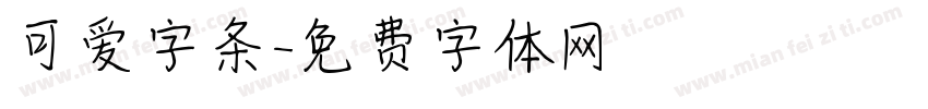 可爱字条字体转换