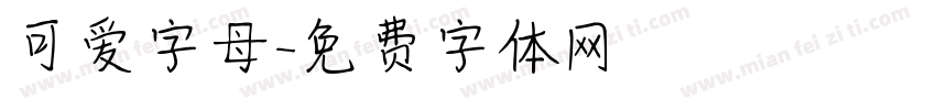 可爱字母字体转换