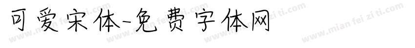 可爱宋体字体转换