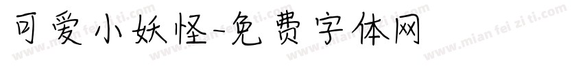 可爱小妖怪字体转换