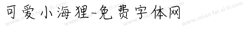 可爱小海狸字体转换