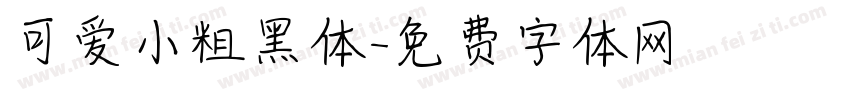 可爱小粗黑体字体转换