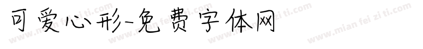 可爱心形字体转换