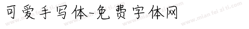 可爱手写体字体转换