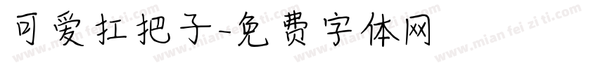 可爱扛把子字体转换