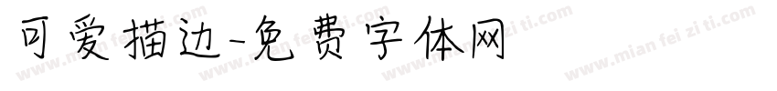 可爱描边字体转换