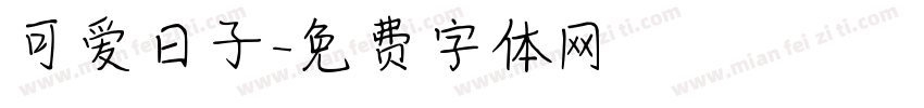 可爱日子字体转换