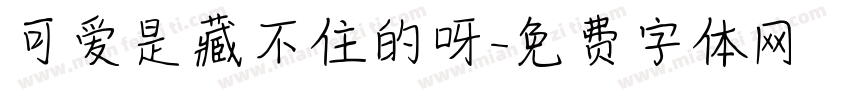 可爱是藏不住的呀字体转换