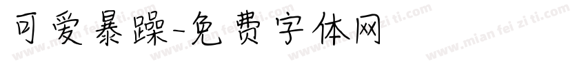 可爱暴躁字体转换