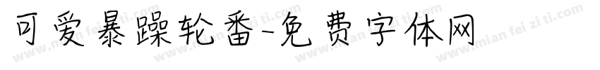 可爱暴躁轮番字体转换