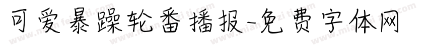 可爱暴躁轮番播报字体转换