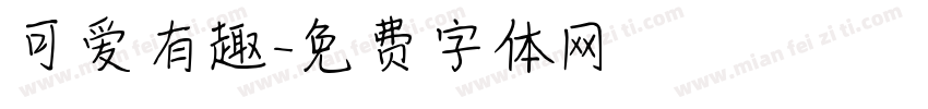 可爱有趣字体转换