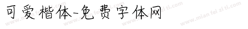 可爱楷体字体转换
