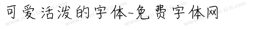 可爱活泼的字体字体转换