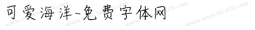 可爱海洋字体转换