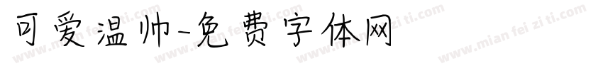 可爱温帅字体转换