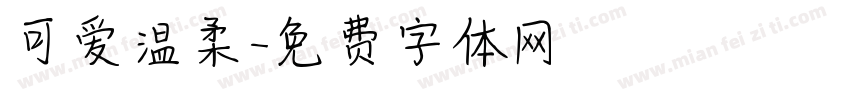 可爱温柔字体转换