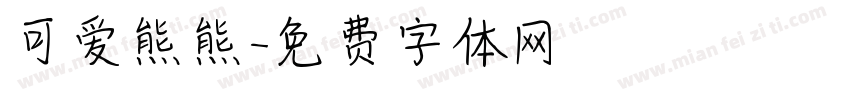 可爱熊熊字体转换
