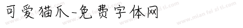 可爱猫爪字体转换