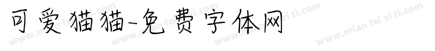 可爱猫猫字体转换