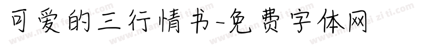 可爱的三行情书字体转换