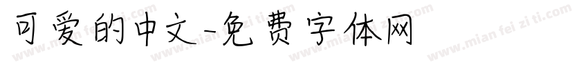 可爱的中文字体转换