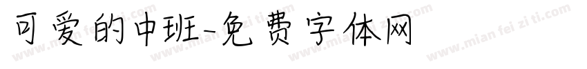 可爱的中班字体转换