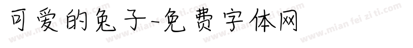 可爱的兔子字体转换