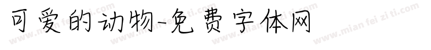 可爱的动物字体转换