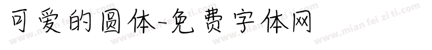 可爱的圆体字体转换