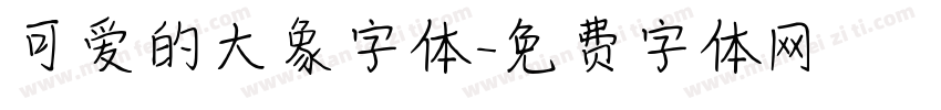 可爱的大象字体字体转换
