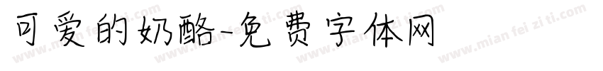 可爱的奶酪字体转换