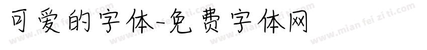 可爱的字体字体转换