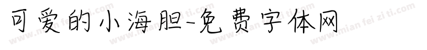 可爱的小海胆字体转换