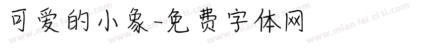 可爱的小象字体转换