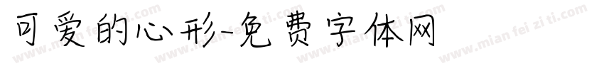可爱的心形字体转换