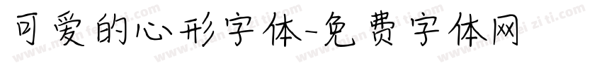 可爱的心形字体字体转换