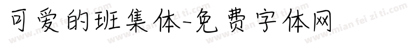 可爱的班集体字体转换