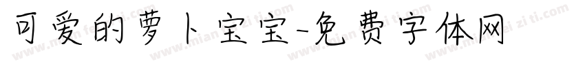 可爱的萝卜宝宝字体转换