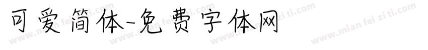 可爱简体字体转换