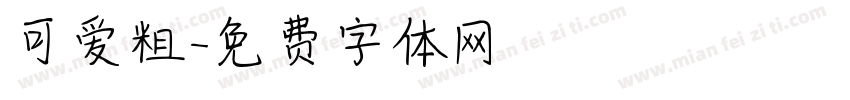 可爱粗字体转换