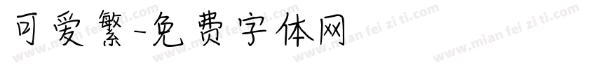 可爱繁字体转换