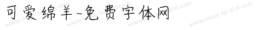 可爱绵羊字体转换